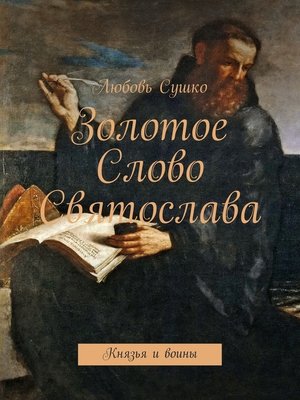 cover image of Золотое Слово Святослава. Князья и воины